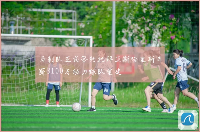 马刺队正式签约托拜亚斯哈里斯年薪3100万助力球队重建