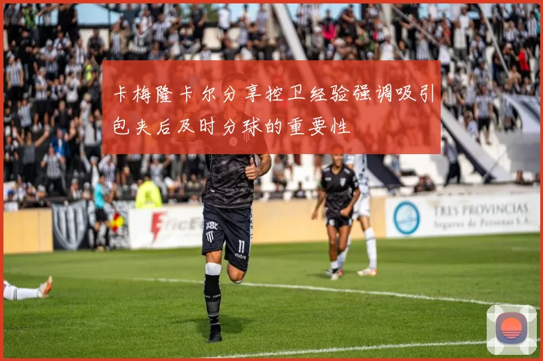 卡梅隆卡尔分享控卫经验强调吸引包夹后及时分球的重要性