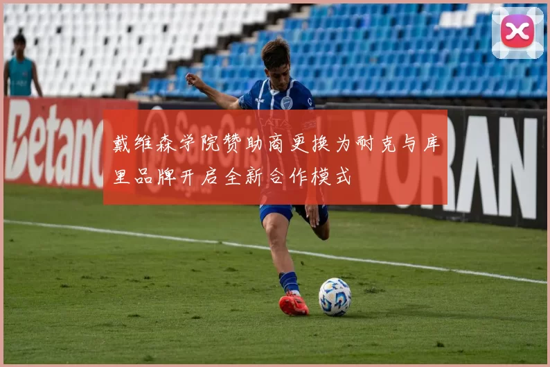 戴维森学院赞助商更换为耐克与库里品牌开启全新合作模式