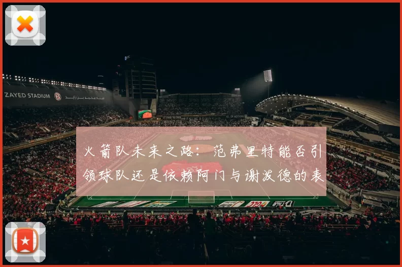 火箭队未来之路：范弗里特能否引领球队还是依赖阿门与谢泼德的表现